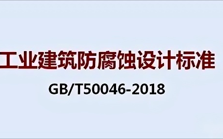 武安《工业建筑防腐蚀设计标准》（GB/T50046-2018）