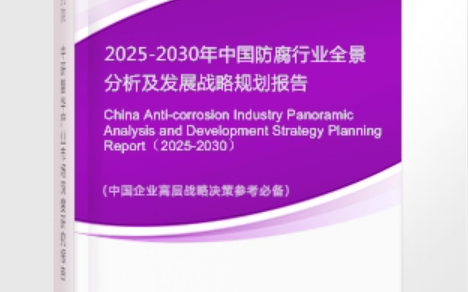 武安安特佳防腐为您解读2025防腐行业市场规模及未来趋势分析