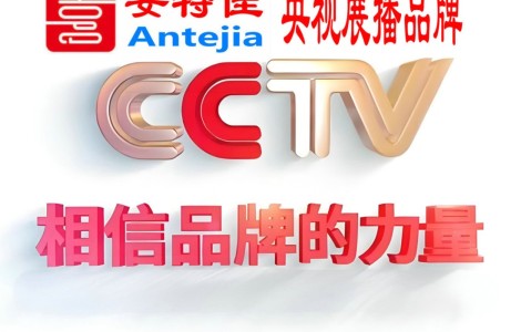 武安喜邦地坪-安特佳防腐涂料荣登CCTV央视展播