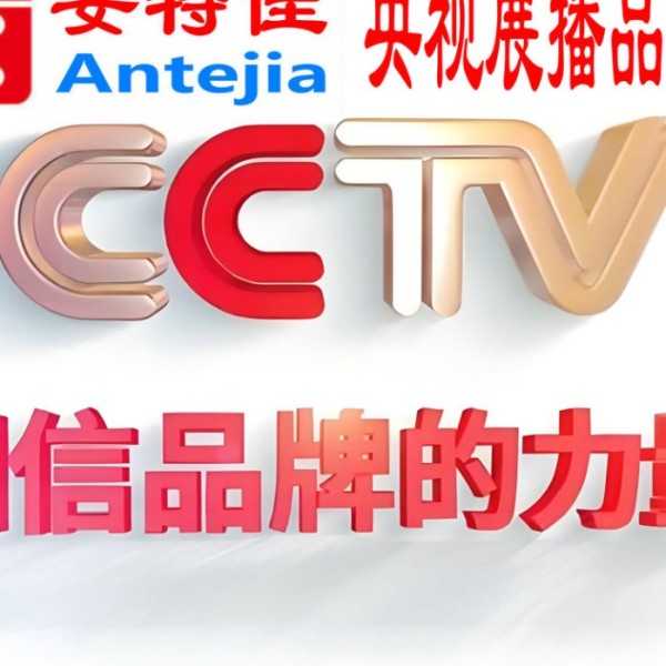 武安喜邦地坪-安特佳防腐涂料荣登CCTV央视展播
